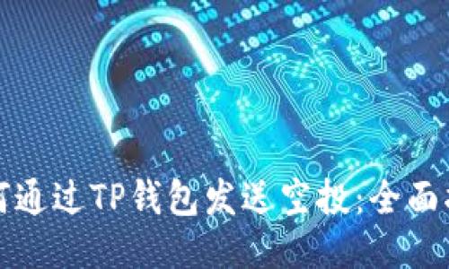 如何通过TP钱包发送空投：全面指南