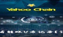 如何在TP观察钱包中查看转账U币记录？详解操作