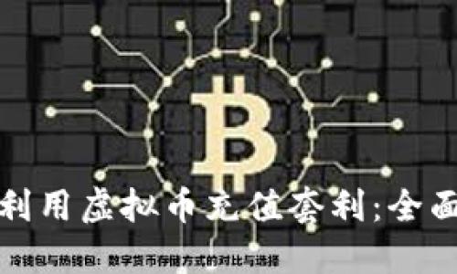 如何利用虚拟币充值套利：全面攻略