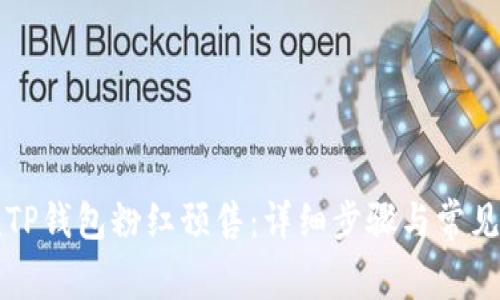 如何退款TP钱包粉红预售：详细步骤与常见问题解析