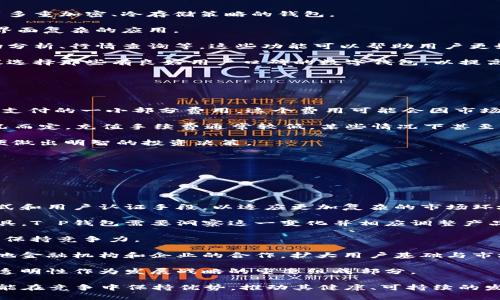   T P钱包的未来前景分析：数字货币与区块链的时代机遇 / 
 guanjianci T P钱包, 数字货币, 区块链, 投资前景 /guanjianci 

# T P钱包的未来前景分析：数字货币与区块链的时代机遇

随着区块链技术的不断发展和普及，数字货币的投资和应用已经成为全球经济的新动向。在这个大背景下，T P钱包作为一种数字资产的管理工具，展现出了良好的发展潜力。然而，T P钱包究竟是否具有长远的前景，我们需要深入分析其市场环境、技术支持、用户需求等多个方面。

## T P钱包介绍

T P钱包是一款基于区块链技术的钱包应用，用户可以通过它来存储、管理和交易数字货币。随着越来越多的数字货币被创造和流通，T P钱包为用户提供了安全、高效的数字资产管理方式。与传统的银行系统相比，数字钱包具有跨境高效性、低手续费等特点。

### 1. 用户体验

用户体验是影响数字钱包使用的重要因素。T P钱包强调简洁、便捷的用户界面，使得即使是初学者也能够快速上手。此外，钱包的安全性也至关重要，T P钱包采用多重加密措施，保障用户的资产安全。

### 2. 功能丰富性

除了基本的数字货币存储和交易功能，T P钱包还提供了一系列附加服务，例如实时行情查询、市场分析、资产管理工具等。这使得用户可以更全面地管理自己的数字资产，提升使用体验。

## 数字货币市场状况

### 1. 市场规模

近年来，数字货币市场的规模不断扩大。从比特币、以太坊到各种稳定币，数字货币的种类日益丰富。根据统计，全球范围内的数字货币市值已经超过万亿美元，并有持续增长的趋势。市场的蓬勃发展为数字钱包提供了广阔的前景。

### 2. 投资趋势

越来越多的投资者开始关注数字货币市场，认为其具有高风险高收益的潜力。在这样的投资环境下，拥有一个安全、便捷的数字钱包显得尤为重要。因此，T P钱包在此过程中展现出良好的市场前景。

## 技术因素分析

### 1. 区块链技术支持

T P钱包背后的区块链技术为其提供了坚实的基础。区块链技术以去中心化、数据不可篡改等特点，确保了数字资产交易的透明与安全。随着区块链技术的不断成熟，未来T P钱包的功能和安全性有望进一步提升。

### 2. 创新与研发

为了在竞争激烈的市场中立足，T P钱包需要不断进行技术创新和功能研发。通过引入人工智能、大数据分析等新技术，提升钱包的智能化水平，从而更好地服务于用户。

## 用户需求探讨

### 1. 用户教育

尽管数字货币的普及度在提升，但仍有许多潜在用户对其了解不深。T P钱包需要设计多样化的用户教育内容，帮助用户更好地理解数字货币的概念和安全知识，从而提高他们的使用意愿。

### 2. 社区建设

良好的用户社区能够增强用户黏性。T P钱包可通过建立用户论坛、举办线上线下活动等形式，增强用户间的互动与交流，从而提升用户的参与感和忠诚度。

## 未来发展策略

### 1. 市场拓展

T P钱包应积极扩展全球市场，特别是东南亚、非洲等潜力市场。通过与当地金融机构合作，推动数字货币的普及，进而增加用户基数。

### 2. 完善安全体系

在数字资产交易日益频繁的背景下，安全问题显得尤为重要。T P钱包应持续提升安全防护能力，引入更先进的生物识别技术、冷存储机制等，以保障用户资产安全。

## 常见问题分析

### 问题1：T P钱包安全吗？

#### 安全性分析

首先，T P钱包采用了多重加密技术，这是一种通过加密保障用户资产安全的基础手段。所有的用户交易都会经过加密处理，确保数据在传输过程中的安全性；同时，钱包应用程序需要通过安全验证才能登录，增加了用户账户安全保障。

其次，T P钱包还采用冷存储及热存储结合的策略，以降低资产被盗的风险。冷存储是将大部分资产存储在离线环境中，不易被黑客攻击，而热存储则是供用户日常交易使用的在线存储方式，这种方式在便捷与安全之间找到了平衡。

最后，T P钱包持续关注网络安全动态，经常进行安全漏洞检测和修补，以维护用户资产与数据安全。用户在使用T P钱包的同时，也应当提高个人的安全意识，比如定期更换密码以及开启双重验证功能。

### 问题2：T P钱包支持哪些数字货币？

#### 支持货币种类

T P钱包致力于为用户提供多样化的数字货币支持，除了主流的比特币、以太坊等主流货币外，还支持一些较小众但是有潜力的数字货币。这样的策略不仅满足了用户对多元投资组合的需求，也为更广泛的用户群体提供了便利。

此外，钱包定期审视和更新所支持的数字货币，力求为用户推荐具有投资潜力的项目。值得注意的是，数字货币市场波动性极大，用户在选择投资货币时需谨慎分析其市场情况和未来发展潜力。

### 问题3：如何选择合适的钱包？

#### 选择钱包指南

选择合适的钱包需要综合考虑多个因素。首先，安全性是最重要的考量。用户应优先选择那些拥有良好安全记录，采用多重加密、冷存储策略的钱包。

其次，使用界面也是一个需要考虑的因素。用户应当选择操作简单、界面友好的钱包，尤其是对于新手用户，更应避免界面复杂的应用。

在考量钱包的功能时，用户可优先考虑那些拥有较为丰富功能的产品，例如支持多种数字货币的存储、管理，以及市场分析、行情查询等。这些功能可以帮助用户更好地管理自己的资产。

最后，用户评价也是重要的参考。通过查看其他用户的反馈和评价，可以对钱包的实际使用情况有更直观的了解。建议选择那些有良好用户口碑的数字钱包，以提高使用体验。

### 问题4：T P钱包的费用结构是怎样的？

#### 费用结构解析

T P钱包的费用结构一般包括交易手续费、提现费用和充值手续费。交易手续费通常是在用户进行数字货币交易时需支付的一小部分费用，这个费用可能会因市场情况而有所波动。

提现费用则是在用户将数字货币转到其他钱包或资产时产生的手续费，一般来说，这种费用也是依据网络的实际情况而定。充值手续费通常较低，某些情况下甚至可能免除，以吸引用户的使用。

透明的费用结构能提升用户的信任感，因此T P钱包会定期更新费用信息，确保用户始终能获得明确的费用指引，以便做出明智的投资决策。

### 问题5：T P钱包的未来发展趋势是什么？

#### 未来趋势展望

未来T P钱包的发展将会受到以下几个趋势的影响：

1. **技术革新**：随着区块链技术的不断进步，T P钱包将在安全性和功能性上不断提升，例如引入多种新型加密方式和用户认证手段，以适应更加复杂的市场环境。

2. **用户需求变化**：未来用户对数字钱包的需求将会更加多样化，从最基础的存储需求到更加复杂的资产管理工具，T P钱包需要洞察这一变化并相应调整产品和服务。

3. **市场竞争**：随着市场上钱包应用数量的增多，竞争也会日趋激烈。T P钱包需不断进行产品和营销策略调整，以保持竞争力。

4. **全球化布局**：未来T P钱包还将积极拓展海外市场，尤其是在那些数字货币接受度日益提高的地区，通过与当地金融机构和企业的合作，扩大用户基础与市场影响力。

5. **合规与监管**：随着政府对数字货币和区块链技术监管的加强，T P钱包也需关注相关法规的变化，将合规性与透明性作为发展战略的重要组成部分。

综上所述，T P钱包在区块链与数字货币时代展现出良好的市场前景，但要持续关注安全性、用户需求和技术创新，才能在竞争中保持优势，推动其健康、可持续的发展。