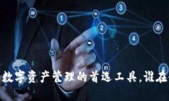 TP钱包：数字资产管理的首