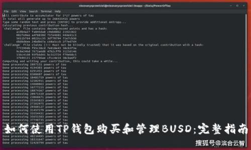 如何使用TP钱包购买和管理BUSD：完整指南