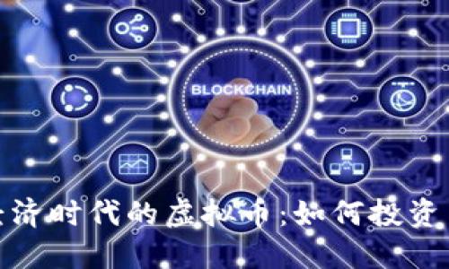 数字经济时代的虚拟币：如何投资与发展