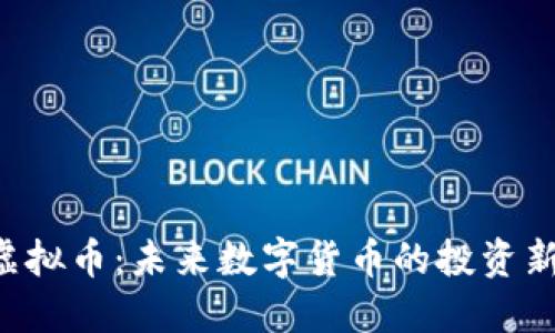 TTZ虚拟币：未来数字货币的投资新选择