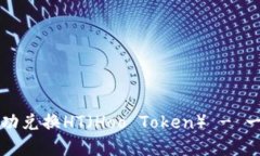 如何在TP钱包中成功兑换