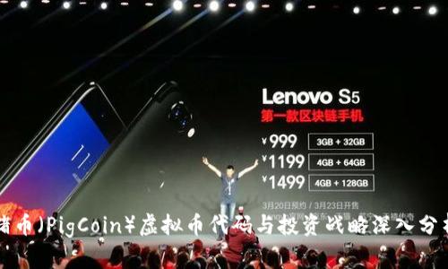 猪币（PigCoin）虚拟币代码与投资战略深入分析