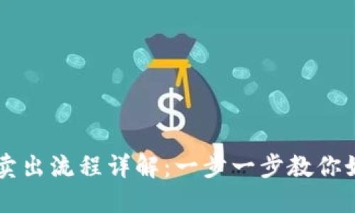 TP钱包MMR卖出流程详解：一步一步教你如何安全交易