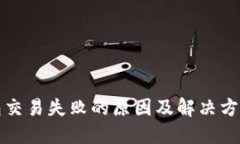 TP钱包交易失败的原因及解