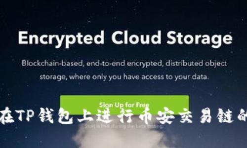 如何在TP钱包上进行币安交易链的买卖