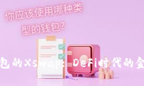 深入解析TP钱包的Xswap: DeFi时代的金融投资新机遇