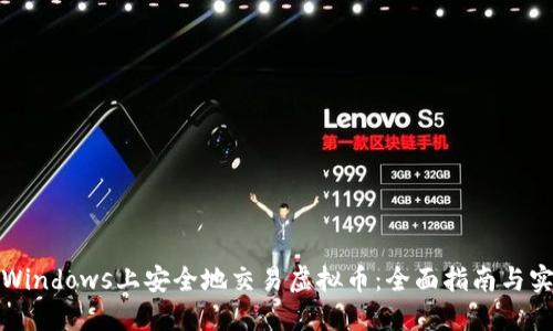 如何在Windows上安全地交易虚拟币：全面指南与实用技巧