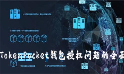 解决TokenPocket钱包授权问题的全面指南