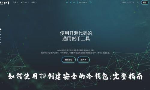 如何使用TP创建安全的冷钱包：完整指南