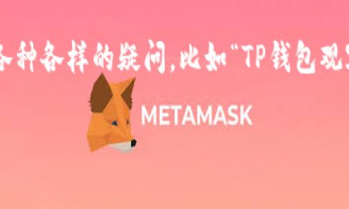 在虚拟货币的世界中，很多用户可能会对不同的钱包类型有着各种各样的疑问，比如“TP钱包观察区什么意思？”。下面将详细解释这一概念，并介绍相关的内容。

TP钱包观察区详解：理解虚拟资产管理的重要工具