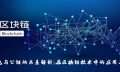 tp钱包与公链的关系解析：