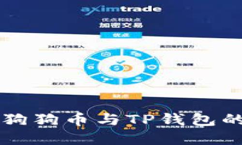 深入了解狗狗币与TP钱包的链上关系