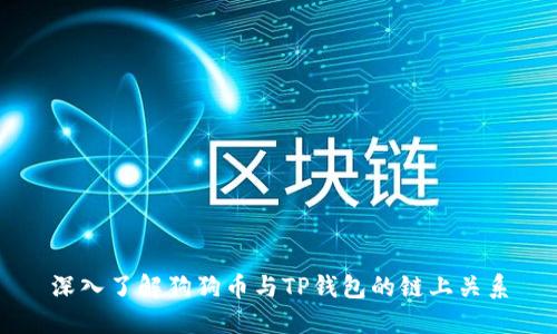 深入了解狗狗币与TP钱包的链上关系