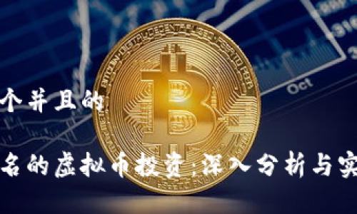 思考一个并且的

国内有名的虚拟币投资：深入分析与实用建议