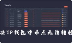 如何解决TP钱包中币点无法