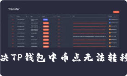 如何解决TP钱包中币点无法转移的问题