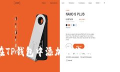 如何在TP钱包中添加转账备