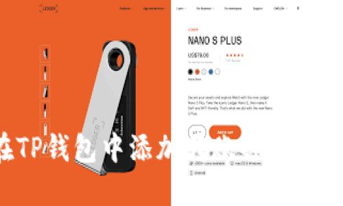 如何在TP钱包中添加转账备注：详细指南