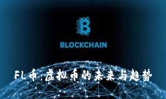 FL币：虚拟币的未来与趋势