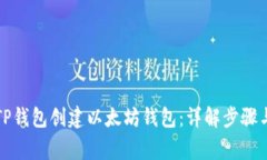 如何使用TP钱包创建以太坊