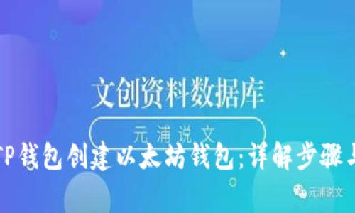 如何使用TP钱包创建以太坊钱包：详解步骤与注意事项