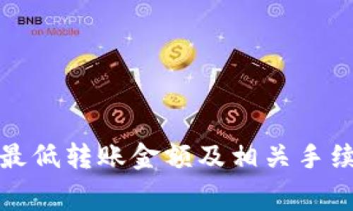 TP钱包最低转账金额及相关手续费详解