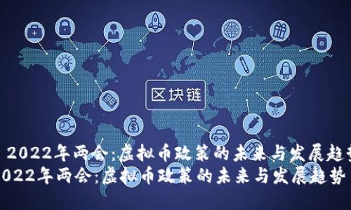: 2022年两会：虚拟币政策的未来与发展趋势
2022年两会：虚拟币政策的未来与发展趋势