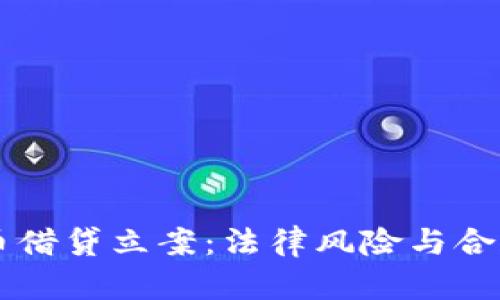虚拟币借贷立案：法律风险与合规指南