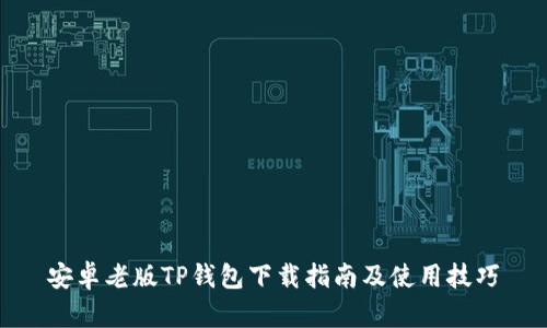 安卓老版TP钱包下载指南及使用技巧