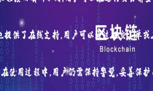 思考一个并且的:

  如何快速完成TP钱包登记，操作步骤与注意事项/  

 guanjianci TP钱包, 钱包登记, 加密货币, 数字资产/ guanjianci 

引言
随着区块链技术的迅速发展，加密货币的使用逐渐普及，TP钱包作为一种便捷的数字资产管理工具，受到了越来越多用户的青睐。TP钱包既可以安全存储多种数字货币，也可以方便地进行交易和管理。然而，很多新用户在第一次使用TP钱包时，可能会对钱包的登记过程感到困惑。本文将详细介绍TP钱包的登记流程、注意事项以及相关常见问题，以帮助用户快速且顺利地完成注册。

TP钱包登记的基本步骤
TP钱包的登记过程并不复杂，通常可分为以下几个步骤：

h41. 下载TP钱包/h4
首先，用户需要在手机应用商店（如App Store或Google Play）中搜索“TP钱包”，然后点击下载安装。对于非手机用户，TP钱包也提供了网页版本供用户使用。

h42. 创建账户/h4
打开TP钱包后，用户需要点击“创建钱包”按钮。在这个步骤中，用户需要设置钱包的名称和密码。钱包的名称可以自定义，而密码则需要满足一定的安全要求，例如包含大小写字母和数字以增强安全性。

h43. 备份助记词/h4
创建账户后，系统会生成一组助记词。这组助记词是恢复钱包的重要凭证，用户务必妥善保管，建议将其记录在纸上并放在安全的地方，不要在网络上存储。

h44. 完成设置/h4
最后，用户需要验证助记词以确认其已成功备份。完成这一验证后，用户就可以进入TP钱包，开始管理和交易自己的数字资产。

完成TP钱包登记的注意事项
h41. 确保下载官方应用/h4
为了保障账户安全，用户务必要从官方渠道下载TP钱包，避免下载到假冒或恶意软件，造成资产损失。

h42. 备份助记词的重要性/h4
助记词是用户恢复钱包的唯一凭证，丢失后将无法找回钱包中的资产。因此，备份时应注意保密，不要与他人分享助记词。

h43. 使用强密码/h4
设置密码时，应尽量使用复杂的字符组合，例如字母、数字和符号的组合，增强密码强度，有效避免被他人猜测或破解。

h44. 多重身份验证/h4
TP钱包支持多重身份验证功能，用户可以开启该功能以增加账户保护。这种验证方式通过多种途径（如电子邮件、手机短信等）核实用户身份，从而提高安全性。

常见问题的详细解答

问题一：TP钱包支持哪些数字资产？
TP钱包在加密货币市场占有一席之地，其支持的数字资产种类繁多，包括比特币（BTC），以太坊（ETH），以及众多其他主流和小众代币。用户在选择TP钱包时，最大的考量之一便是它支持的数字资产种类。如果用户的投资组合中包含特定种类的代币，确保TP钱包支持该代币非常重要。此外，在TP钱包中，用户也能够通过内置的去中心化交易功能进行交易，用户只需要选择所需交易的代币并输入数量即可完成。

问题二：TP钱包的安全性如何保障？
TP钱包在安全性上采取了多种措施来保护用户资产。首先，TP钱包采用了高级加密技术，确保用户的私钥和助记词在本地加密存储，并不会在云端或服务器上留存。其次，TP钱包具备多重身份验证功能，用户在进行重要操作（如大额交易）时需要进行额外验证以增加安全性。此外，TP钱包还会定期进行安全审计，确保其系统不易受到外部攻击。用户在使用TP钱包时也应注意安全策略，定期更新密码和进行安全检查，确保资产的安全。

问题三：如何恢复丢失的TP钱包？
丢失TP钱包可能会让用户倍感焦虑，但如果用户在创建钱包时妥善备份了助记词，恢复钱包相对简单。用户只需下载TP钱包应用，选择“恢复钱包”选项，输入备份的助记词，系统便会根据助记词恢复钱包及其内的资产。同时，用户在恢复钱包后应立即修改密码，并重新设置多重身份验证，以保障账户的安全性。此外，对于未备份助记词的用户，恢复钱包将变得相当困难，甚至不可能。因此，用户在创建TP钱包后，一定要认真对待助记词的备份及保管。

问题四：TP钱包的使用费用是什么？
在使用TP钱包进行交易时，用户需要了解相关费用，包括但不限于交易手续费和网络手续费。TP钱包在进行转账时会收取一定的网络费用，这笔费用是区块链网络运营维护的必要开销。具体费用会根据网络繁忙程度而有所不同，用户可以在进行交易前查看费用估算。此外，TP钱包也可能在某些功能或服务上收取一定的手续费，例如提现手续费。用户在使用TP钱包前，建议查看官方文档，以获取最新的费用信息，并在每次交易时注意相关提示。

问题五：TP钱包的客户支持如何？
TP钱包在客户支持方面相对完善，用户在使用过程中若遇到问题，可以通过多种渠道寻求帮助。TP钱包官方网站提供了详细的使用文档、常见问题解答及社区论坛，用户可以查找自己遇到的问题。同时，TP钱包也提供了在线支持，用户可以通过提交工单或在线客服与支持团队联系。一般来说，TP钱包的客服响应较快，但用户在咨询时应尽量提供详细的问题描述，以便客服更好地帮助解决。此外，用户在社区论坛中分享自己的经验或寻求解答也是一个不错的选择。

结语
TP钱包作为一款功能强大的数字资产管理工具，为用户提供了便捷的资产存储与交易服务。本文围绕TP钱包的登记过程、注意事项及常见问题进行了详细介绍，希望能够帮助新用户快速上手，顺利使用TP钱包。在使用过程中，用户仍需保持警觉，妥善保护自己的资产安全，并定期关注TP钱包的最新动态与更新功能，以获得更好的使用体验。