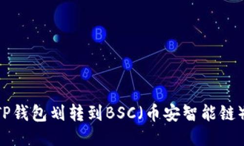 如何使用TP钱包划转到BSC（币安智能链）：详细指南