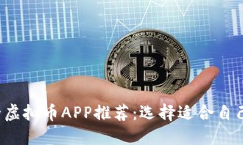 2023年最全虚拟币APP推荐：选择适合自己的投资平台