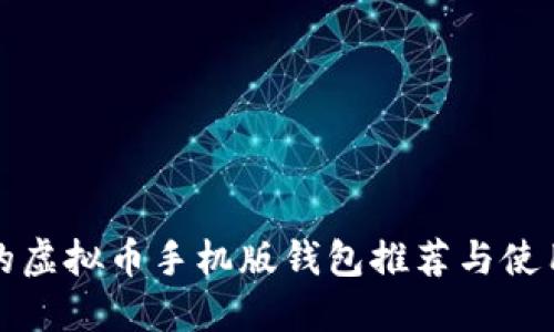 最全的虚拟币手机版钱包推荐与使用指南