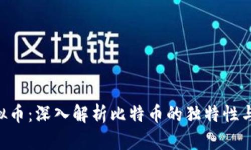 BTC与虚拟币：深入解析比特币的独特性与未来发展