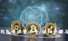 如何在TP钱包中设置小号：