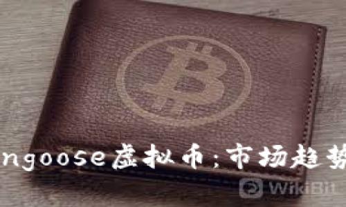 深入了解Mongoose虚拟币：市场趋势及投资策略