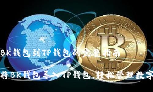 导入BK钱包到TP钱包的完整指南 

如何将BK钱包导入TP钱包，轻松管理数字资产