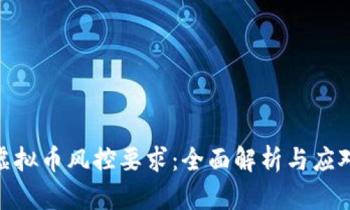 银行虚拟币风控要求：全面解析与应对策略