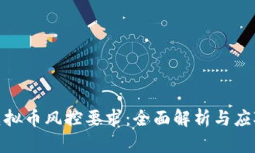 银行虚拟币风控要求：全面解析与应对策略