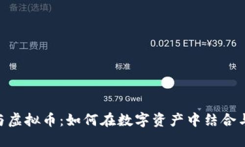 NFT与虚拟币：如何在数字资产中结合与应用