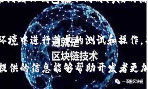 t p钱包可以模拟吗

优质 如何在模拟环境中使用TP钱包进行安全性测试和功能验证

TP钱包, 模拟环境, 钱包安全性, 功能验证/guanjianci

什么是TP钱包？
TP钱包是一种专为数字资产管理而设计的区块链钱包，它支持多种主流数字货币，包括但不限于以太坊、比特币和各种ERC20代币。TP钱包致力于为用户提供安全、便捷的数字资产存储及交易服务。用户可以通过TP钱包随时随地进行资产转账、接收以及交换，充分满足日常交易的需求。

为什么需要在模拟环境中测试TP钱包？
在开发任何软件或应用时，测试是一个至关重要的环节。对于TP钱包这种涉及到数字资产的产品，更是需要在真实环境中前期进行详细测试，以保证用户的资产安全。在模拟环境中进行测试，可以降低风险、节省成本，并且提升开发效率。
通过在模拟环境中对TP钱包进行测试，开发者可以检验其在不同条件下的反应，例如网络延迟、交易负载、异常交易请求等。这种预演将极大地提高TP钱包的安全性和稳定性，确保用户在使用时不仅体验顺畅，也能够有效地防止黑客攻击和其他安全隐患。

如何在模拟环境中搭建TP钱包？
搭建TP钱包的模拟环境并不复杂，但是它需要一些技术知识和耐心。
ol
    listrong准备开发环境：/strong首先需要具备一台支持Node.js和npm的计算机。确保你的计算机已经安装上这些工具。/li
    listrong克隆TP钱包代码：/strong使用Git命令将TP钱包的源代码克隆到本地，这样就可以开始对其进行修改和测试。/li
    listrong安装依赖库：/strong进入克隆下来的TP钱包项目目录，在命令行输入“npm install”以安装所需的依赖库。/li
    listrong配置模拟环境：/strong通过修改配置文件，使TP钱包的某些功能（如网络请求）能够指向一个模拟服务器，而不是实际网络。这可以通过引入Mock服务器实现。/li
    listrong启动模拟环境：/strong最后，通过命令行启动模拟环境，确保无错误信息后，就可以开始进行各种测试了。/li
/ol

TP钱包的功能测试有哪些？
在模拟环境中测试TP钱包的功能非常重要。常见的功能测试包括：
ol
    listrong资产转账功能：/strong测试用户能否成功转账任何代币到其他地址，并检查交易记录是否正确。/li
    listrong资产接收功能：/strong测试用户是否能够成功接收代币，并且在存款记录中体现出来。/li
    listrong代币交换功能：/strong测试TP钱包的交换功能，用户在不同代币之间的转化是否顺利完成。/li
    listrong安全性测试：/strong检查TP钱包的登录、注册、密码设置功能是否安全，是否存在安全漏洞。/li
/ol

TP钱包在模拟环境中的安全性分析
安全性是TP钱包的重中之重，因此在模拟环境中的安全性测试尤为重要。在此环节中，我们可以关注以下几点：
ol
    listrong用户验证机制：/strong确保用户在登录时必须通过多重身份验证，增加安全性。/li
    listrong数据加密：/strong保证所有传输中的数据都经过加密，防止被拦截。/li
    listrong异常行为监测：/strong动态监测用户的交易行为，一旦发现异常行为及时警报。/li
/ol

问题探讨
对于TP钱包模拟的问题，以下是我们总结的五个相关问题及其详细解答。

问题一：TP钱包是否支持所有数字货币？
TP钱包虽定位为多币种钱包，但它并不一定支持所有数字货币。用户应该在下载前查看TP钱包支持的币种列表。如果用户需要使用特定的数字货币，建议提前查阅相关文档或官网信息，以确认其支持情况。

问题二：如何保护TP钱包的安全性？
保护TP钱包安全性的方法有多种，用户可以通过选择强密码、开启两步验证、保持设备的安全性等手段来保障账户安全。此外，定期更新TP钱包，确保使用最新版本也是保护钱包安全的有效手段。

问题三：在模拟环境中测试会对真实的钱包产生影响吗？
一般情况下，在模拟环境中的测试不会对真实钱包产生任何影响。模拟环境通常是独立的，不会与实际网络连接，因此用户可以放心进行各种测试。同时，在模拟环境中发生的错误和问题不会影响到实际的用户体验。

问题四：TP钱包的使用频率如何？
TP钱包的使用频率受到多种因素影响，包括市场价格波动、用户需求、社区活动等。用户可以通过分析交易数据、关注市场动态来判断TP钱包在不同时间段的活跃度。

问题五：在模拟环境中进行测试是否需要编程经验？
虽然具备编程经验确实会增加测试的效率，但并不是绝对必须的。通过详细的指导文档和教程，很多非技术用户也能够在模拟环境中进行简单的测试和操作。不过，对于复杂的功能测试，编程知识将帮助用户更深入地理解TP钱包的机制。

总结，TP钱包在数字资产管理领域发挥着重要作用，而模拟环境的搭建和测试为其安全性和功能的完善提供了保障。希望本文提供的信息能够帮助开发者更加高效地使用TP钱包并确保其安全。