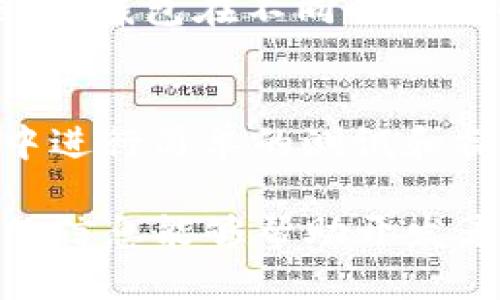 t p钱包可以模拟吗

优质 如何在模拟环境中使用TP钱包进行安全性测试和功能验证

TP钱包, 模拟环境, 钱包安全性, 功能验证/guanjianci

什么是TP钱包？
TP钱包是一种专为数字资产管理而设计的区块链钱包，它支持多种主流数字货币，包括但不限于以太坊、比特币和各种ERC20代币。TP钱包致力于为用户提供安全、便捷的数字资产存储及交易服务。用户可以通过TP钱包随时随地进行资产转账、接收以及交换，充分满足日常交易的需求。

为什么需要在模拟环境中测试TP钱包？
在开发任何软件或应用时，测试是一个至关重要的环节。对于TP钱包这种涉及到数字资产的产品，更是需要在真实环境中前期进行详细测试，以保证用户的资产安全。在模拟环境中进行测试，可以降低风险、节省成本，并且提升开发效率。
通过在模拟环境中对TP钱包进行测试，开发者可以检验其在不同条件下的反应，例如网络延迟、交易负载、异常交易请求等。这种预演将极大地提高TP钱包的安全性和稳定性，确保用户在使用时不仅体验顺畅，也能够有效地防止黑客攻击和其他安全隐患。

如何在模拟环境中搭建TP钱包？
搭建TP钱包的模拟环境并不复杂，但是它需要一些技术知识和耐心。
ol
    listrong准备开发环境：/strong首先需要具备一台支持Node.js和npm的计算机。确保你的计算机已经安装上这些工具。/li
    listrong克隆TP钱包代码：/strong使用Git命令将TP钱包的源代码克隆到本地，这样就可以开始对其进行修改和测试。/li
    listrong安装依赖库：/strong进入克隆下来的TP钱包项目目录，在命令行输入“npm install”以安装所需的依赖库。/li
    listrong配置模拟环境：/strong通过修改配置文件，使TP钱包的某些功能（如网络请求）能够指向一个模拟服务器，而不是实际网络。这可以通过引入Mock服务器实现。/li
    listrong启动模拟环境：/strong最后，通过命令行启动模拟环境，确保无错误信息后，就可以开始进行各种测试了。/li
/ol

TP钱包的功能测试有哪些？
在模拟环境中测试TP钱包的功能非常重要。常见的功能测试包括：
ol
    listrong资产转账功能：/strong测试用户能否成功转账任何代币到其他地址，并检查交易记录是否正确。/li
    listrong资产接收功能：/strong测试用户是否能够成功接收代币，并且在存款记录中体现出来。/li
    listrong代币交换功能：/strong测试TP钱包的交换功能，用户在不同代币之间的转化是否顺利完成。/li
    listrong安全性测试：/strong检查TP钱包的登录、注册、密码设置功能是否安全，是否存在安全漏洞。/li
/ol

TP钱包在模拟环境中的安全性分析
安全性是TP钱包的重中之重，因此在模拟环境中的安全性测试尤为重要。在此环节中，我们可以关注以下几点：
ol
    listrong用户验证机制：/strong确保用户在登录时必须通过多重身份验证，增加安全性。/li
    listrong数据加密：/strong保证所有传输中的数据都经过加密，防止被拦截。/li
    listrong异常行为监测：/strong动态监测用户的交易行为，一旦发现异常行为及时警报。/li
/ol

问题探讨
对于TP钱包模拟的问题，以下是我们总结的五个相关问题及其详细解答。

问题一：TP钱包是否支持所有数字货币？
TP钱包虽定位为多币种钱包，但它并不一定支持所有数字货币。用户应该在下载前查看TP钱包支持的币种列表。如果用户需要使用特定的数字货币，建议提前查阅相关文档或官网信息，以确认其支持情况。

问题二：如何保护TP钱包的安全性？
保护TP钱包安全性的方法有多种，用户可以通过选择强密码、开启两步验证、保持设备的安全性等手段来保障账户安全。此外，定期更新TP钱包，确保使用最新版本也是保护钱包安全的有效手段。

问题三：在模拟环境中测试会对真实的钱包产生影响吗？
一般情况下，在模拟环境中的测试不会对真实钱包产生任何影响。模拟环境通常是独立的，不会与实际网络连接，因此用户可以放心进行各种测试。同时，在模拟环境中发生的错误和问题不会影响到实际的用户体验。

问题四：TP钱包的使用频率如何？
TP钱包的使用频率受到多种因素影响，包括市场价格波动、用户需求、社区活动等。用户可以通过分析交易数据、关注市场动态来判断TP钱包在不同时间段的活跃度。

问题五：在模拟环境中进行测试是否需要编程经验？
虽然具备编程经验确实会增加测试的效率，但并不是绝对必须的。通过详细的指导文档和教程，很多非技术用户也能够在模拟环境中进行简单的测试和操作。不过，对于复杂的功能测试，编程知识将帮助用户更深入地理解TP钱包的机制。

总结，TP钱包在数字资产管理领域发挥着重要作用，而模拟环境的搭建和测试为其安全性和功能的完善提供了保障。希望本文提供的信息能够帮助开发者更加高效地使用TP钱包并确保其安全。