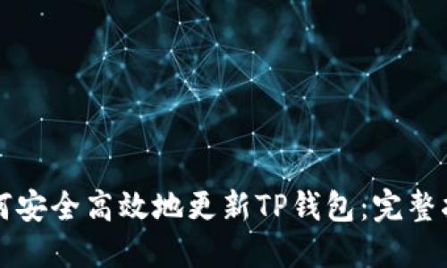 如何安全高效地更新TP钱包：完整指南