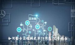 如何安全高效地更新TP钱包