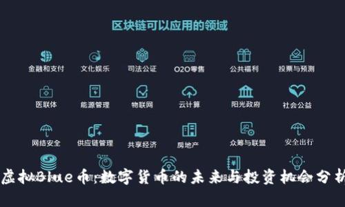 虚拟Blue币：数字货币的未来与投资机会分析